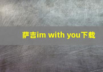 萨吉im with you下载